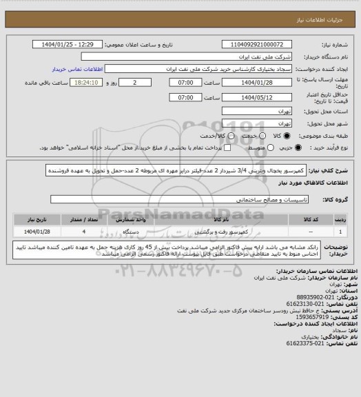 استعلام کمپرسور یخچال ویترینی 3/4 شیردار 2 عدد-فیلتر درایر مهره ای مربوطه 2 عدد-حمل و تحویل به عهده فروشنده