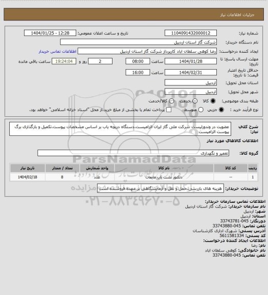 استعلام عضویت در وندورلیست شرکت ملی گاز ایران الزامیست.دستگاه دریچه یاب بر اساس مشخصات پیوست.تکمیل و بارگذاری برگ پیوست الزامیست
