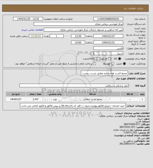 استعلام محیط کشت های آماده مطابق لیست پیوست