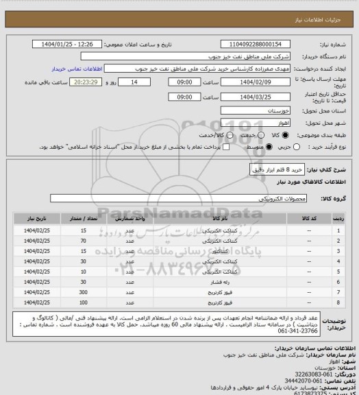 استعلام خرید 8 قلم ابزار دقیق