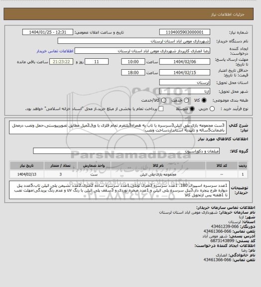 استعلام 3ست مجموعه بازی پلی اتیلن3سرسره با تاب به همراه3پلتفرم تمام فلزی با ورق2میل مطابق تصویرپیوستی،حمل ونصب درمحل باضمانت5ساله و تاییدیه استانداردساخت ونصب