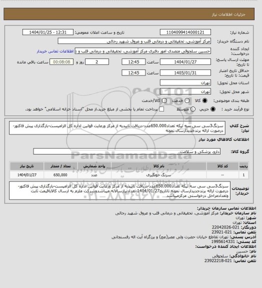 استعلام سرنگ3سی سی سه تیکه تعداد650.000عدد-دریافت تاییدیه از مرکز ورعایت قوانین اداره کل الزامیست-بارگذاری پیش فاکتور-درصورت ارائه برندجدیدارسال نمونه