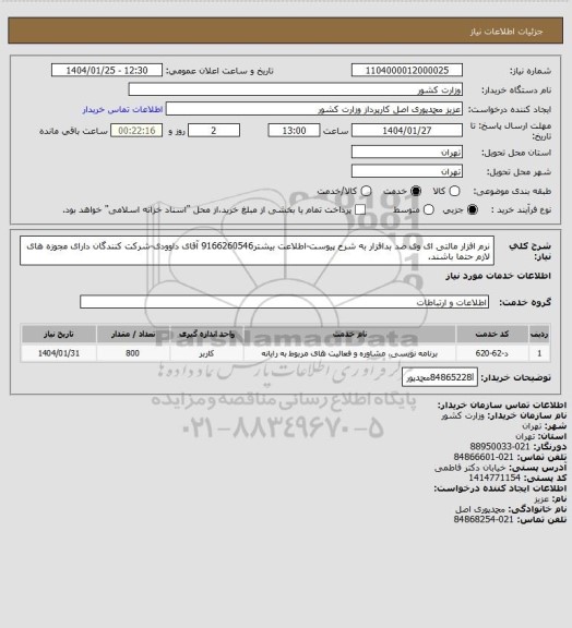استعلام نرم افزار مالتی ای وی ضد بدافزار به شرح پیوست-اطلاعت بیشتر9166260546 آقای داوودی-شرکت کنندگان دارای مجوزه های لازم حتما باشند.