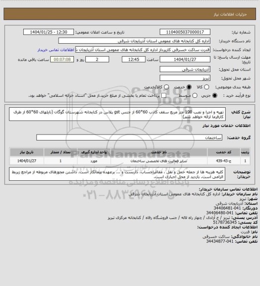 استعلام تهیه و اجرا و نصب 190 متر مربع سقف کاذب 60*60 از جنس gst پلاس در کتابخانه شهرستان گوگان (تایلهای 60*60  از طرف کارفرما ارائه خواهد شد)