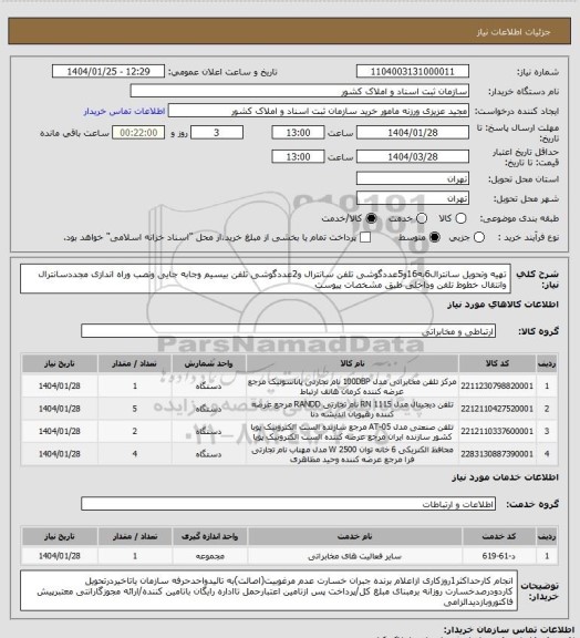استعلام تهیه وتحویل سانترال6به16و5عددگوشی تلفن سانترال و2عددگوشی تلفن بیسیم وجابه جایی ونصب وراه اندازی مجددسانترال وانتقال خطوط تلفن وداخلی طبق مشخصات پیوست