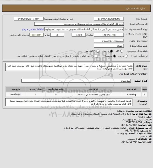 استعلام هزینه تعمیرات ( پارتیشن و شیشه و کمد و ..... ) جهت ساختمان بلوار بهداشت شهرستان زاهدان طبق فایل پیوست ضمنا فایل های پیوستی تکمیل و بارگزاری گردد