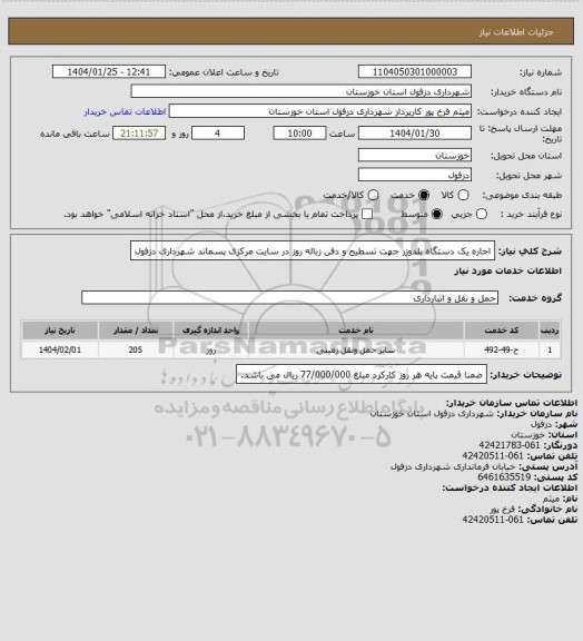 استعلام اجاره یک دستگاه بلدوزر جهت تسطیح و دفن زباله روز در سایت مرکزی پسماند شهرداری دزفول