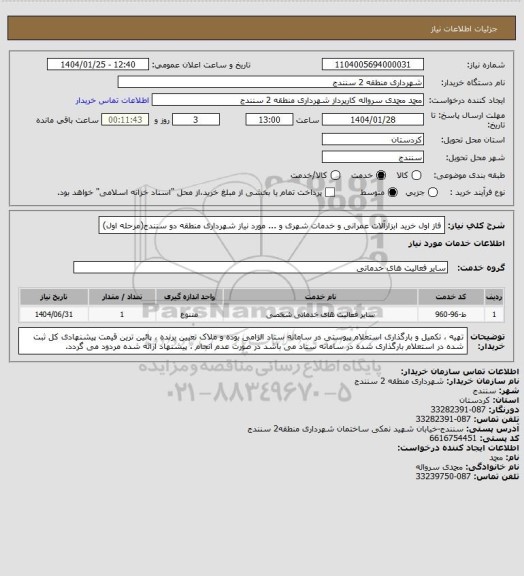 استعلام فاز اول خرید ابزارآلات عمرانی و خدمات شهری و ... مورد نیاز شهرداری منطقه دو سنندج(مرحله اول)
