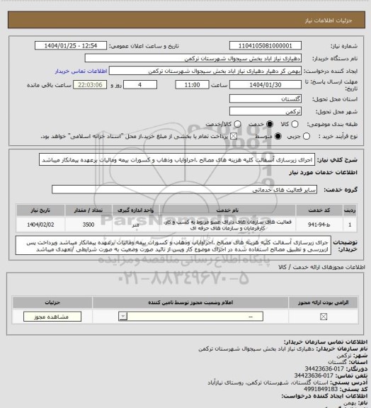 استعلام اجرای زیرسازی  آسفالت کلیه هزینه های مصالح .اجراوایاب وذهاب و کسورات بیمه ومالیات برعهده پیمانکار میباشد