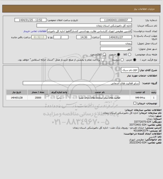 استعلام ppr دام سبک