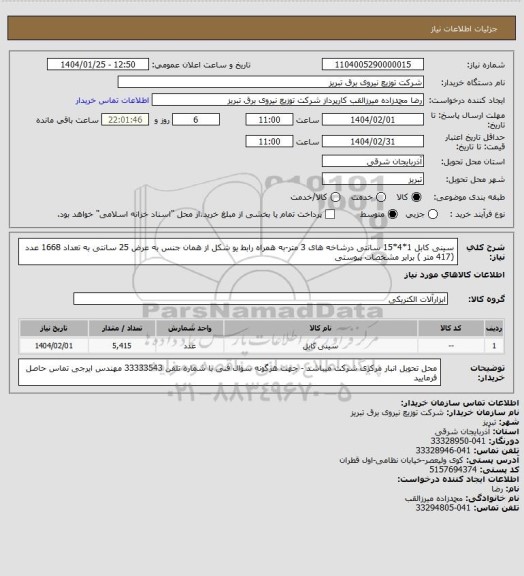 استعلام سینی کابل 1*4*15 سانتی درشاخه های 3 متر-به همراه رابط یو شکل از همان جنس به عرض 25 سانتی به تعداد 1668 عدد (417 متر ) برابر مشخصات پیوستی