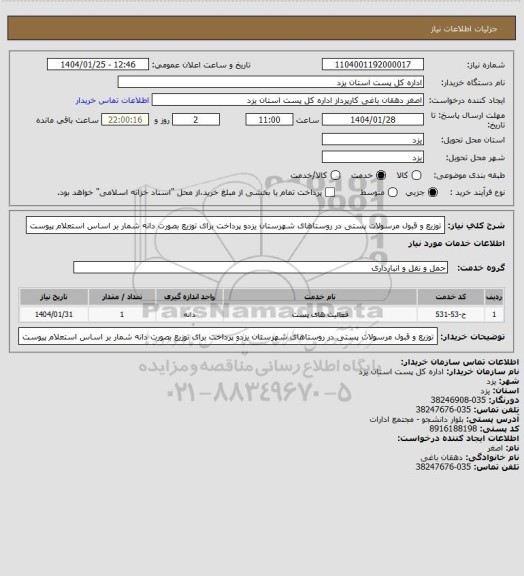 استعلام توزیع و قبول مرسولات پستی در روستاهای شهرستان یزدو پرداخت   برای توزیع بصورت دانه شمار بر اساس استعلام پیوست