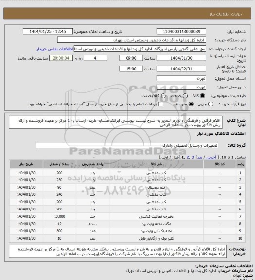 استعلام اقلام قرآنی و فرهنگی و لوازم التحریر به شرح لیست پیوستی ایرانکد مشابه هزینه ارسال به 1 مرکز بر عهده فروشنده و ارائه پیش فاکتور پیوست در سامانه الزامی