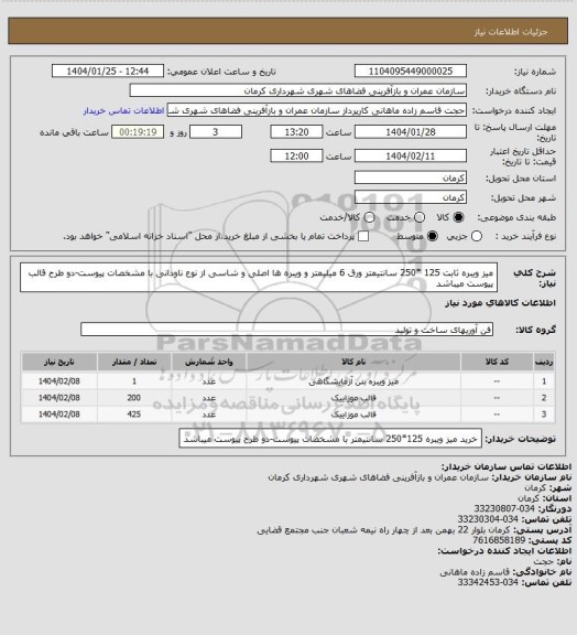 استعلام میز ویبره ثابت  125 *250 سانتیمتر ورق 6 میلیمتر و ویبره ها اصلی و شاسی از نوع ناودانی با مشخصات پیوست-دو طرح قالب پیوست میباشد