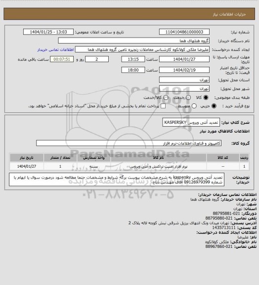 استعلام تمدید آنتی ویروس KASPERSKY