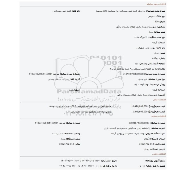 مزایده، یک قطعه زمین مسکونی به مساحت 328 مترمربع
