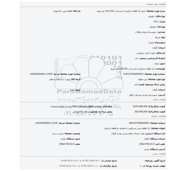 مزایده، یک قطعه شالیزار به مساحت 1011/52 متر مربع