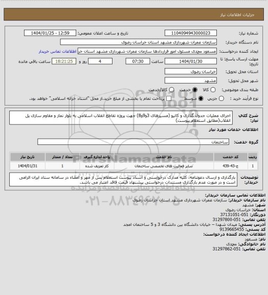 استعلام اجرای عملیات جدول گذاری و کانیو (مسیرهای 3و9و8) جهت پروژه تقاطع انقلاب اسلامی به بلوار نماز و مقاوم سازی پل انقلاب(مطابق استعلام پیوست)