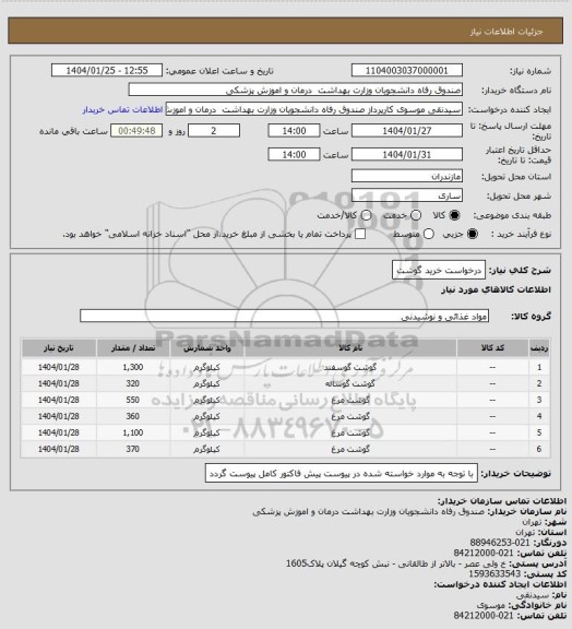 استعلام درخواست خرید گوشت