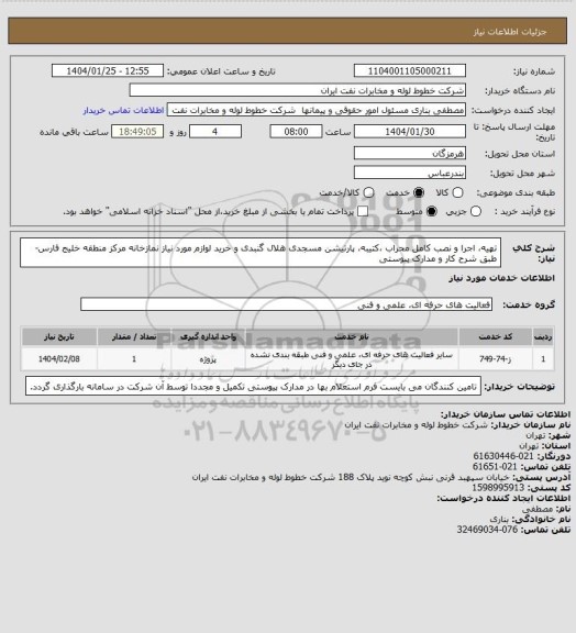 استعلام تهیه، اجرا و نصب کامل محراب ،کتیبه، پارتیشن مسجدی هلال گنبدی و خرید لوازم مورد نیاز نمازخانه مرکز منطقه خلیج فارس- طبق شرح کار و مدارک پیوستی