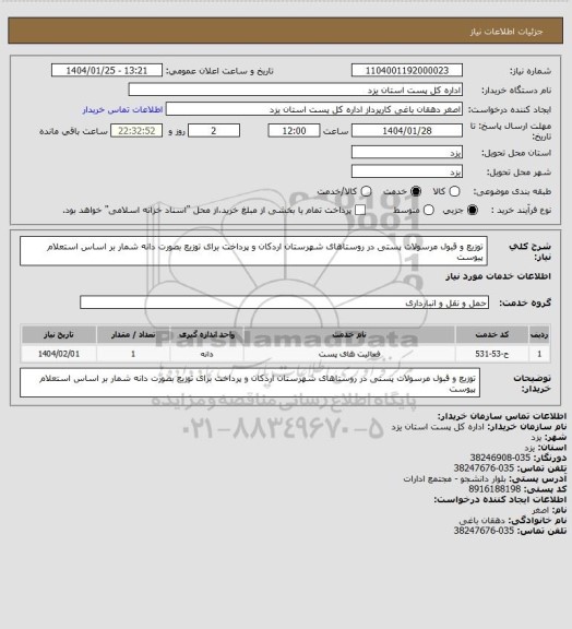 استعلام توزیع و قبول مرسولات پستی در روستاهای شهرستان اردکان و پرداخت   برای توزیع بصورت دانه شمار بر اساس استعلام پیوست
