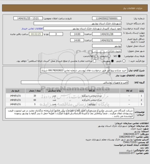 استعلام خرید چراغ و پروژکتور طبق درخواست های پیوستی 
شماره تماس 09178202823 شیری
