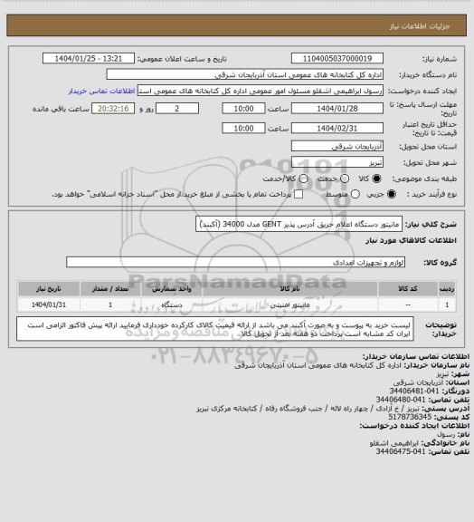 استعلام مانیتور دستگاه اعلام حریق آدرس پذیر GENT  مدل 34000 (آکبند)
