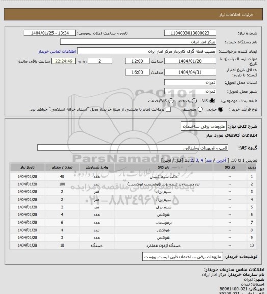 استعلام ملزومات برقی ساختمان
