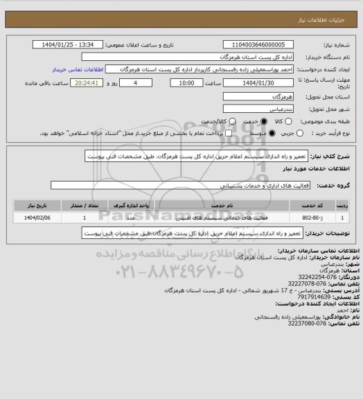 استعلام تعمیر و راه اندازی سیستم اعلام حریق اداره کل پست هرمزگان، طبق مشخصات فنی پیوست