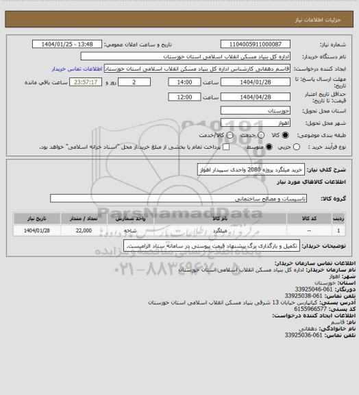 استعلام خرید میلگرد  پروژه  2080 واحدی سپیدار اهواز