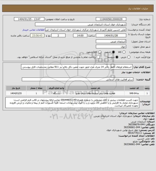 استعلام استعلام اورهال کامل بالابر 14 متری مدل لجور جهت تعمیر دکل بالابر بنز 911 مطابق مشخصات فایل پیوستی