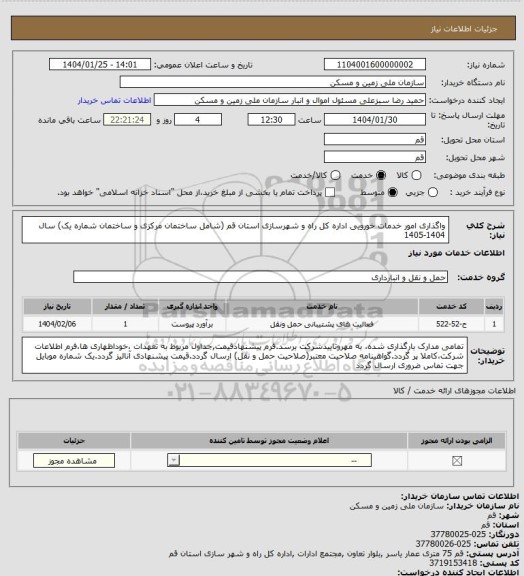 استعلام واگذاری امور خدمات خورویی اداره کل راه و شهرسازی استان قم (شامل ساختمان مرکزی و ساختمان شماره یک) سال 1404-1405