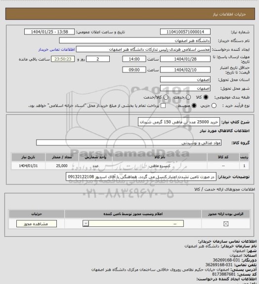 استعلام خرید 25000 عدد تن ماهی 150 گرمی شیدان