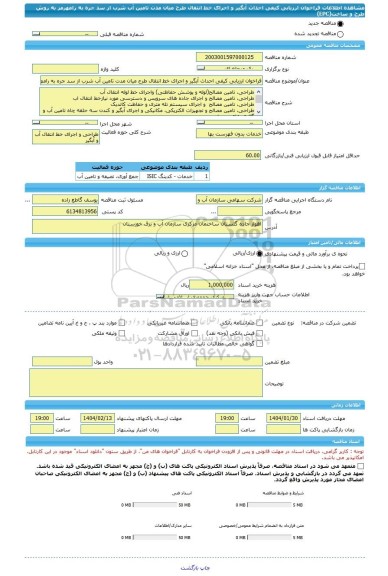 مناقصه، فراخوان ارزیابی کیفی احداث آبگیر و اجرای خط انتقال طرح میان مدت تامین آب شرب از سد جره به رامهرمز به روش طرح و ساخت(EPC)