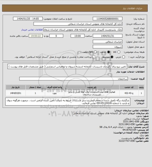 استعلام تامین نیرو برای نگهداری تاسیسات کتابخانه اندیشه شیروان و ابوالعباس اسفراینی ( طبق مشخصات فایل های پیوست )