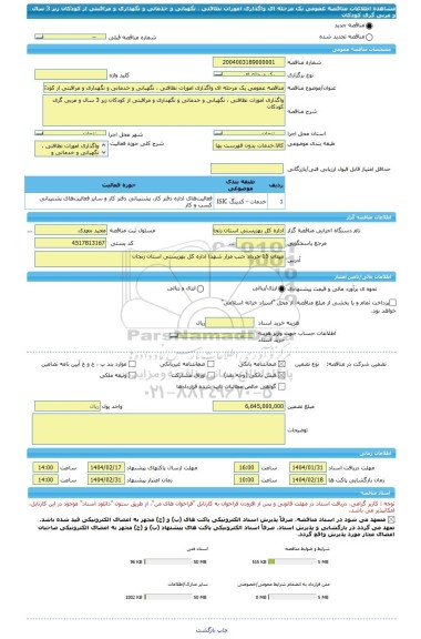 مناقصه، مناقصه عمومی یک مرحله ای واگذاری امورات نظافتی ، نگهبانی و خدماتی و نگهداری و مراقبتی از کودکان زیر 3 سال و مربی گری کودکان