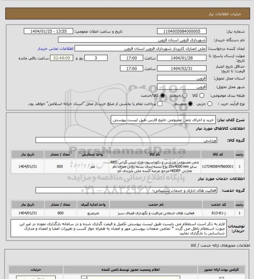 استعلام خرید و اجرای چمن مصنوعی خلیج فارس طبق لیست پیوستی