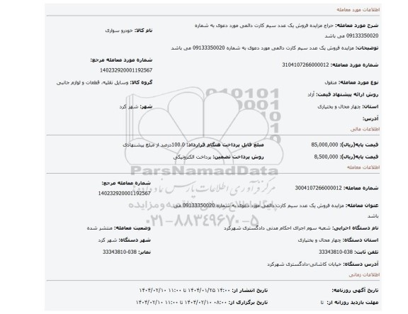 مزایده، مزایده فروش یک عدد سیم کارت دائمی مورد دعوی به شماره 09133350020 می باشد