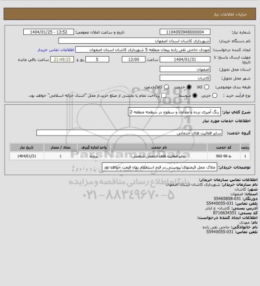استعلام رنگ آمیزی نرده و جداول و سطوح در سطحه منطقه 2