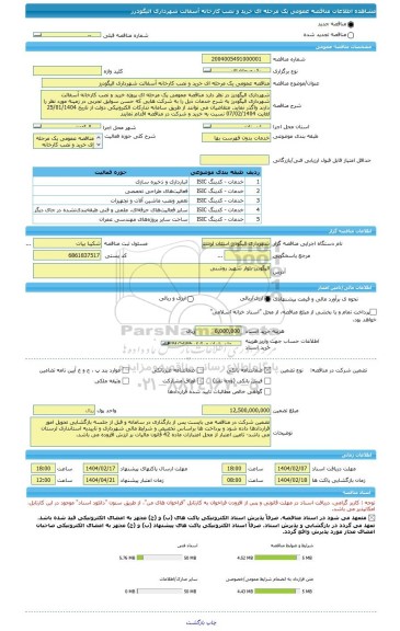 مناقصه، مناقصه عمومی یک مرحله ای خرید و نصب کارخانه آسفالت شهرداری الیگودرز