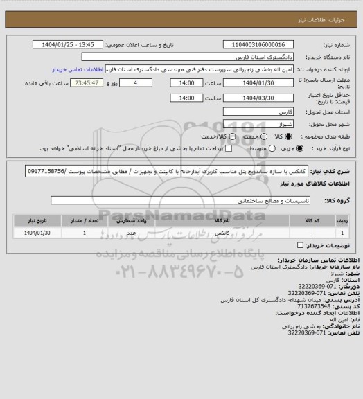 استعلام کانکس با سازه ساندویچ پنل مناسب کاربری آبدارخانه با کابینت و تجهیزات / مطابق مشخصات پیوست /09177158756