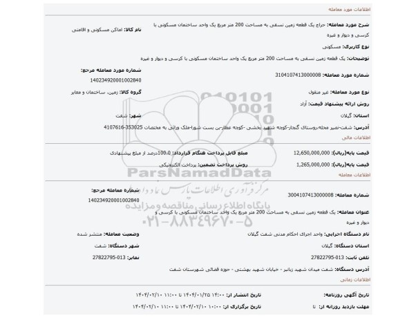 مزایده، یک قطعه زمین نسقی به مساحت 200 متر مربع یک واحد ساختمان مسکونی با کرسی و دیوار و غیره