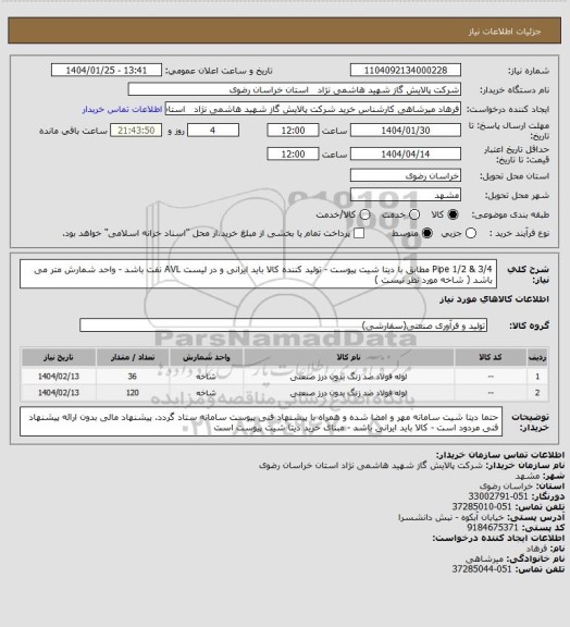 استعلام Pipe 1/2  &   3/4   مطابق با دیتا شیت پیوست - تولید کننده کالا باید ایرانی و در لیست AVL نفت باشد - واحد شمارش  متر می باشد ( شاخه مورد نظر نیست )