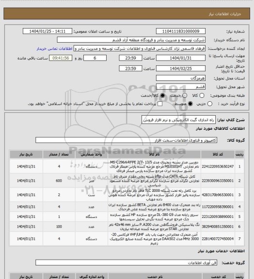 استعلام راه اندازی گیت الکترونیکی و نرم افزار فروش