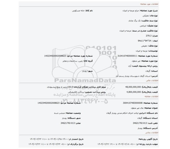 مزایده،  عرصه و اعیان