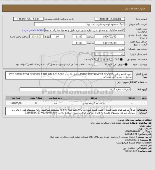 استعلام خرید قطعه یدکی  MOOG INSTRUMENT DEVICES شامل 14 عدد  LVDT OSCILLATOR DEMODULATOR G123-817-006 مطابق با شرح فنی پیوست