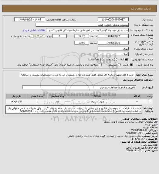 استعلام خرید 5 قلم تجهیزات رایانه ای شامل فلش مموری و هارد اکسترنال و... با تعداد و مشخصات پیوست در سامانه