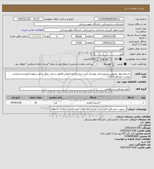 استعلام باسلام مواد مصرفی دندانپزشکی موردنیاز است پیش فاکتور الزامی فاکتور رسمی حمل و نقل برعهده فروشنده میباشد پیوست مشاهده گردد