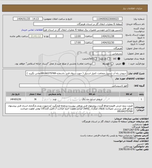 استعلام درپوش راه آب استیل ضخامت 1میل استیل      ( جهت سوال فنی باشماره 09164275769تماس بگیرید )