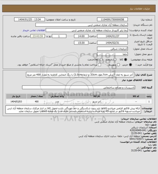 استعلام آجر نسوز به ابعاد (عرض 7cm،طول 33cm، و ارتفاع2.5cm) با رنگ انتخابی کارفرما به مقدار 400 متر مربع